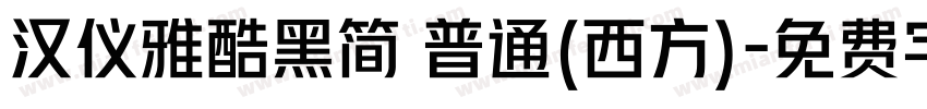 汉仪雅酷黑简 普通(西方)字体转换